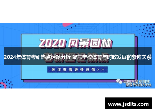 2024年体育考研热点话题分析 聚焦学校体育与时政发展的紧密关系