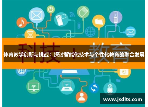 体育教学创新与挑战：探讨智能化技术与个性化教育的融合发展