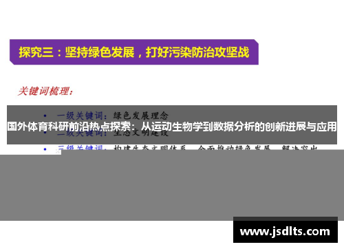 国外体育科研前沿热点探索：从运动生物学到数据分析的创新进展与应用