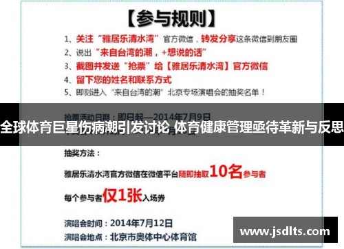 全球体育巨星伤病潮引发讨论 体育健康管理亟待革新与反思