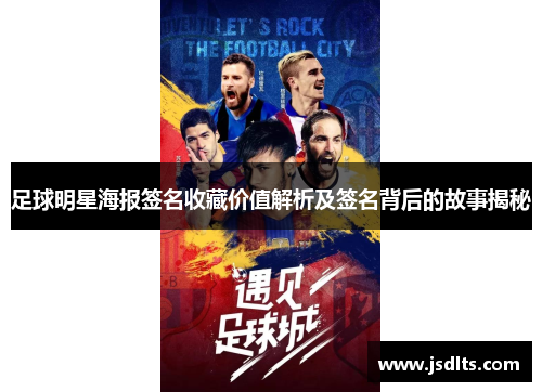 足球明星海报签名收藏价值解析及签名背后的故事揭秘