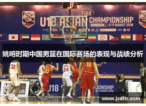 姚明时期中国男篮在国际赛场的表现与战绩分析