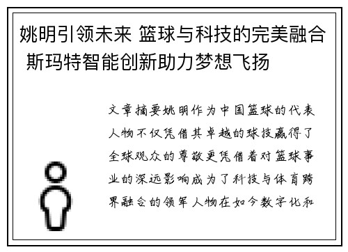 姚明引领未来 篮球与科技的完美融合 斯玛特智能创新助力梦想飞扬