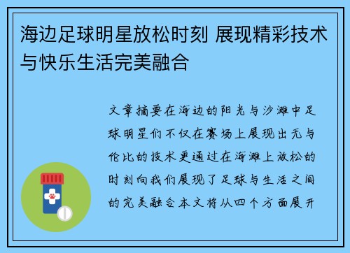 海边足球明星放松时刻 展现精彩技术与快乐生活完美融合
