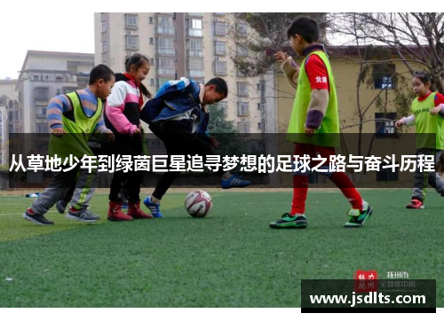 从草地少年到绿茵巨星追寻梦想的足球之路与奋斗历程