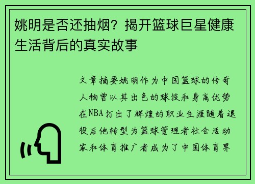 姚明是否还抽烟？揭开篮球巨星健康生活背后的真实故事