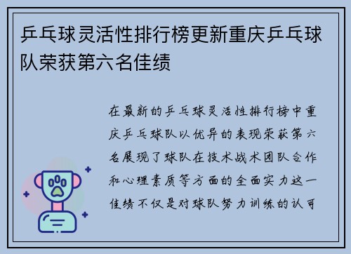 乒乓球灵活性排行榜更新重庆乒乓球队荣获第六名佳绩