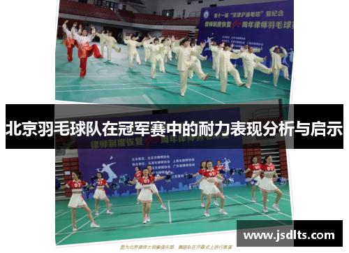 北京羽毛球队在冠军赛中的耐力表现分析与启示