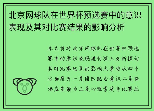 北京网球队在世界杯预选赛中的意识表现及其对比赛结果的影响分析