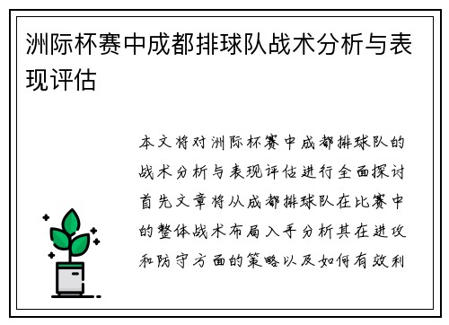 洲际杯赛中成都排球队战术分析与表现评估