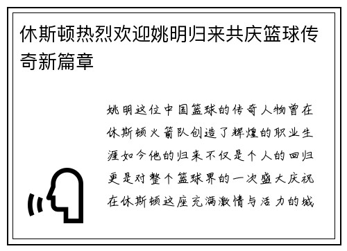 休斯顿热烈欢迎姚明归来共庆篮球传奇新篇章