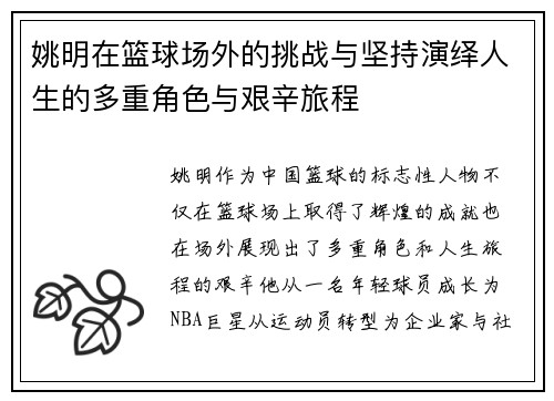 姚明在篮球场外的挑战与坚持演绎人生的多重角色与艰辛旅程