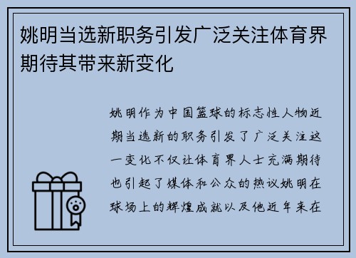 姚明当选新职务引发广泛关注体育界期待其带来新变化