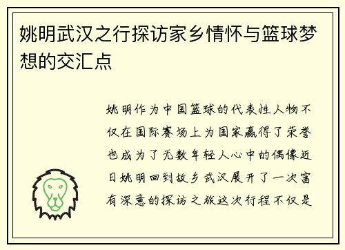 姚明武汉之行探访家乡情怀与篮球梦想的交汇点