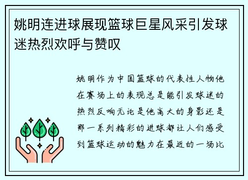 姚明连进球展现篮球巨星风采引发球迷热烈欢呼与赞叹