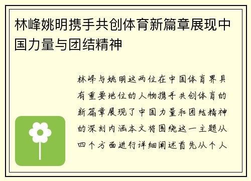 林峰姚明携手共创体育新篇章展现中国力量与团结精神