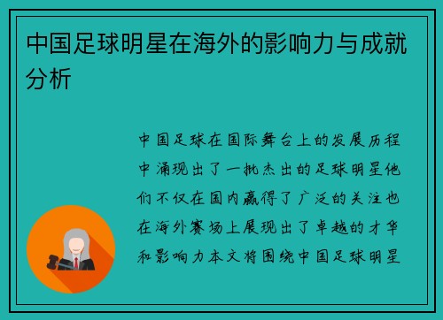 中国足球明星在海外的影响力与成就分析
