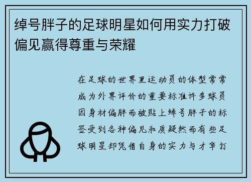 绰号胖子的足球明星如何用实力打破偏见赢得尊重与荣耀