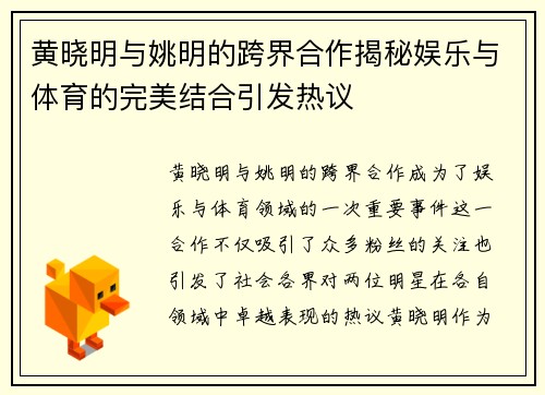 黄晓明与姚明的跨界合作揭秘娱乐与体育的完美结合引发热议