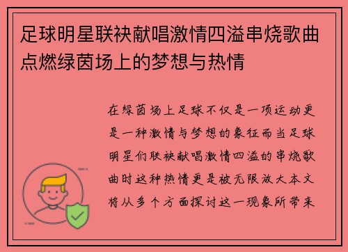 足球明星联袂献唱激情四溢串烧歌曲点燃绿茵场上的梦想与热情