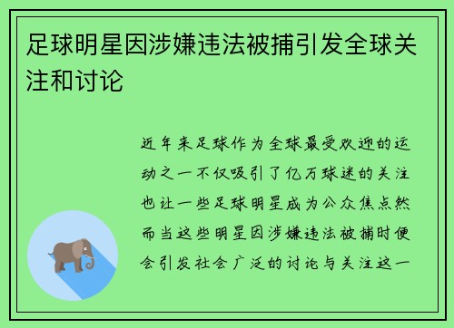 足球明星因涉嫌违法被捕引发全球关注和讨论