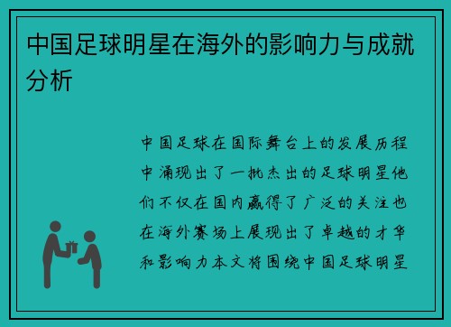 中国足球明星在海外的影响力与成就分析
