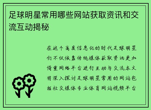 足球明星常用哪些网站获取资讯和交流互动揭秘