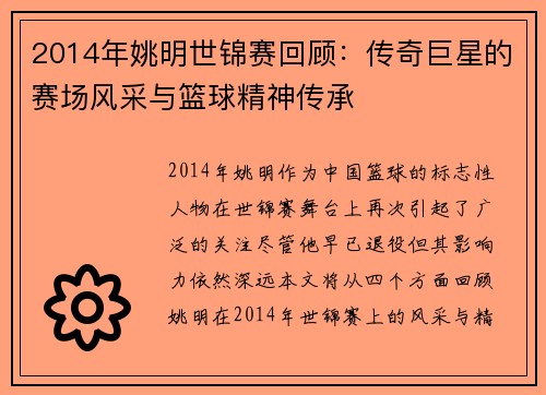 2014年姚明世锦赛回顾：传奇巨星的赛场风采与篮球精神传承