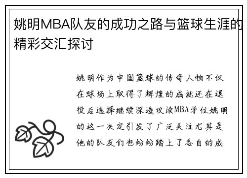 姚明MBA队友的成功之路与篮球生涯的精彩交汇探讨