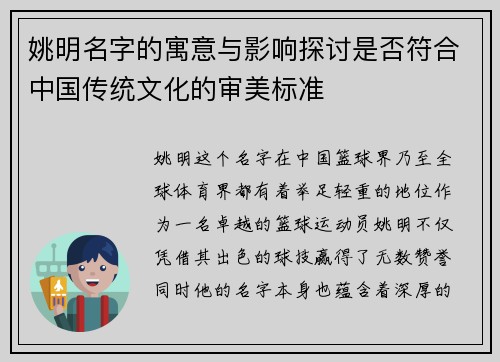 姚明名字的寓意与影响探讨是否符合中国传统文化的审美标准