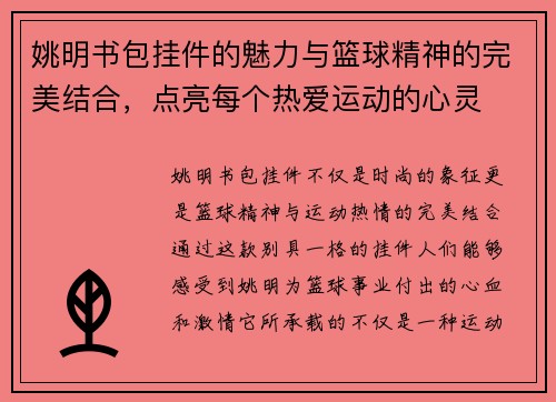 姚明书包挂件的魅力与篮球精神的完美结合，点亮每个热爱运动的心灵