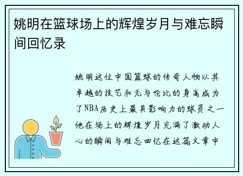 姚明在篮球场上的辉煌岁月与难忘瞬间回忆录