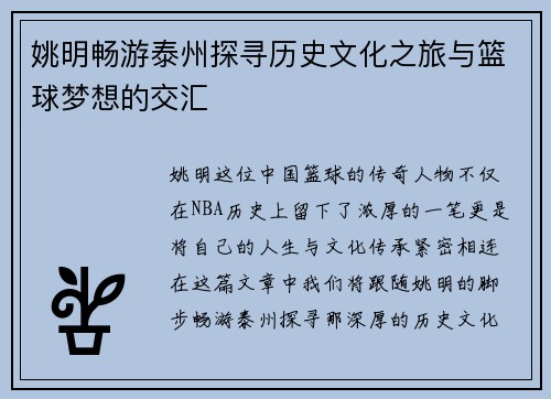 姚明畅游泰州探寻历史文化之旅与篮球梦想的交汇