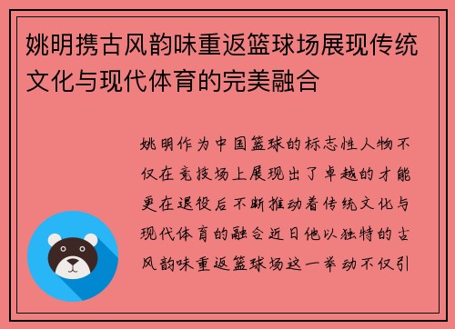 姚明携古风韵味重返篮球场展现传统文化与现代体育的完美融合