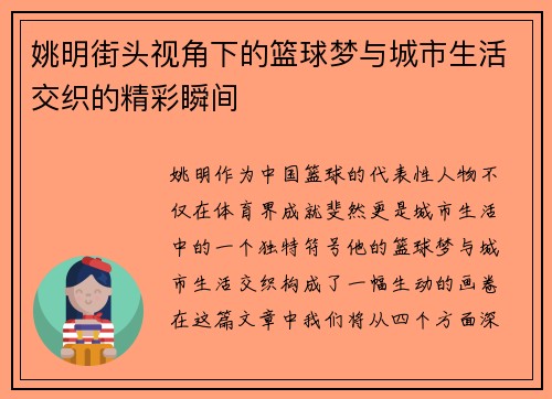 姚明街头视角下的篮球梦与城市生活交织的精彩瞬间