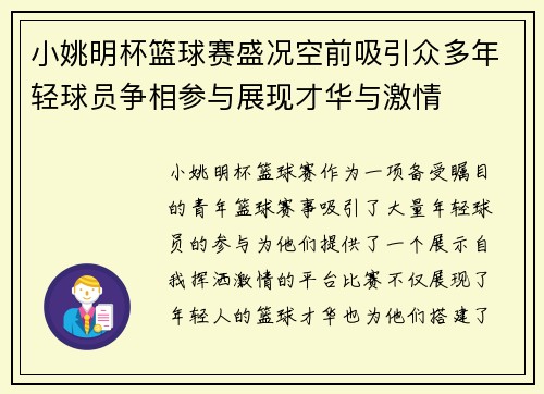 小姚明杯篮球赛盛况空前吸引众多年轻球员争相参与展现才华与激情