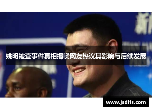 姚明被查事件真相揭晓网友热议其影响与后续发展