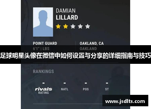 足球明星头像在微信中如何设置与分享的详细指南与技巧
