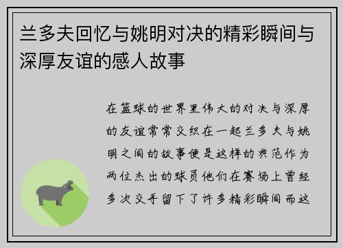 兰多夫回忆与姚明对决的精彩瞬间与深厚友谊的感人故事