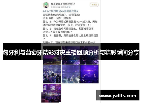 匈牙利与葡萄牙精彩对决重播回顾分析与精彩瞬间分享