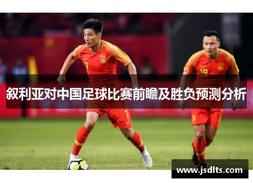 叙利亚对中国足球比赛前瞻及胜负预测分析
