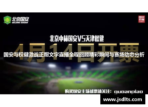 国安与权健激战正酣文字直播全程回顾精彩瞬间与赛场动态分析