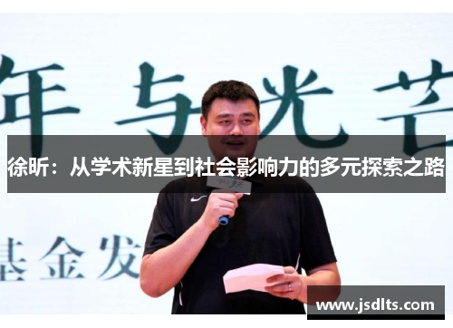 徐昕：从学术新星到社会影响力的多元探索之路