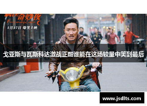 戈亚斯与瓦斯科达激战正酣谁能在这场较量中笑到最后