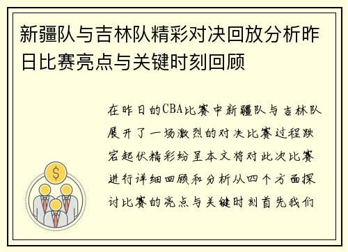 新疆队与吉林队精彩对决回放分析昨日比赛亮点与关键时刻回顾
