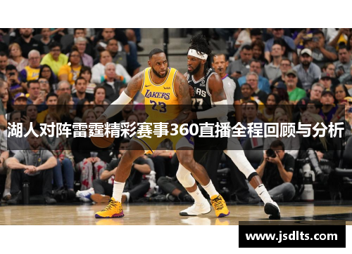 湖人对阵雷霆精彩赛事360直播全程回顾与分析