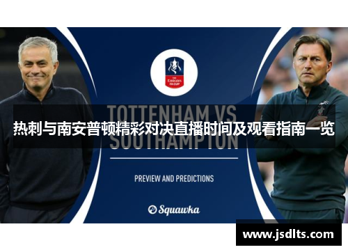 热刺与南安普顿精彩对决直播时间及观看指南一览