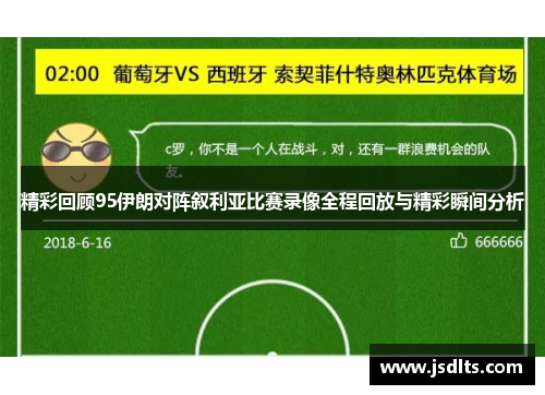 精彩回顾95伊朗对阵叙利亚比赛录像全程回放与精彩瞬间分析