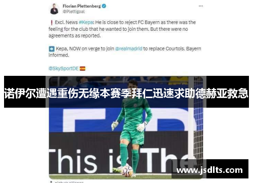 诺伊尔遭遇重伤无缘本赛季拜仁迅速求助德赫亚救急