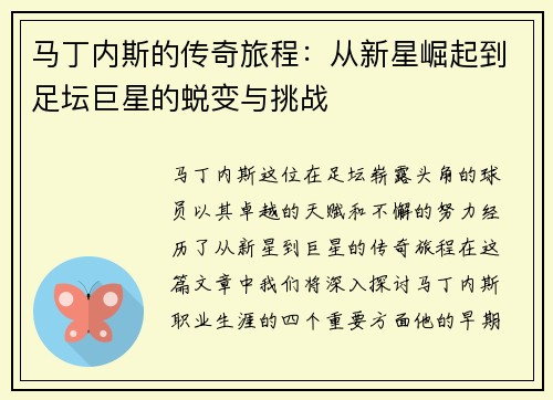 马丁内斯的传奇旅程：从新星崛起到足坛巨星的蜕变与挑战